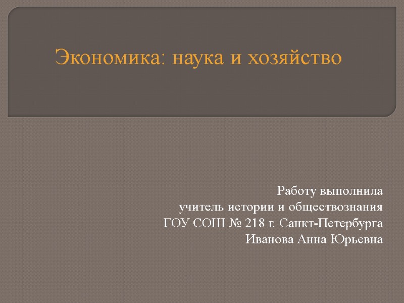 Работу выполнила  учитель истории и обществознания  ГОУ СОШ № 218 г. Санкт-Петербурга